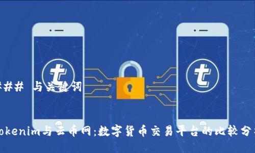 ### 与关键词
Tokenim与云币网:数字货币交易平台的比较分析