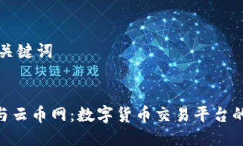 ### 与关键词
Tokenim与云币网:数字货币交易平台的比较分析