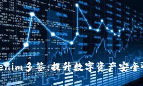 理解Tokenim多签:提升数字资产安全性的关键