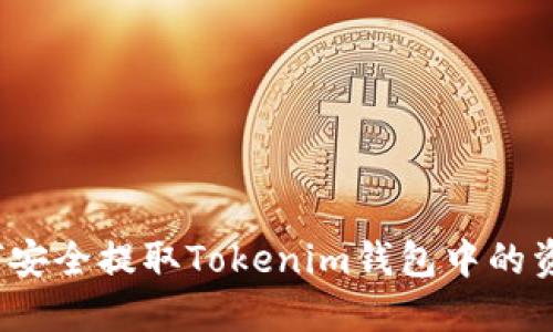 如何安全提取Tokenim钱包中的资金?