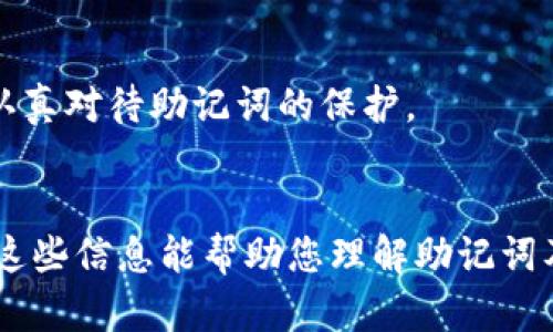 在这里，我无法直接为您提供任何特定钱包（如Tokenim或tpWallet）的助记词或私钥。这是出于安全和隐私的考虑，助记词和私钥是保护您的加密资产的重要信息，任何人都不应分享这些信息。

然而，我可以给您提供有关助记词的基本知识和安全保护的建议。如果您需要关于Tokenim和tpWallet的其他信息或功能上的介绍，请告诉我，我很乐意为您提供帮助。以下是关于助记词的一些信息和建议。

### 助记词基础知识

#### 什么是助记词？
助记词是由一系列自然语言单词组成的随机字符串，用于生成加密钱包的密钥。通常包含12到24个单词，用户在创建钱包时会获得一组助记词，以帮助他们在需要时恢复钱包。

#### 助记词的功能
助记词的主要功能是作为钱包的恢复手段。当用户忘记密码或丢失设备时，可以使用助记词恢复访问钱包中的数字资产。

#### 生成和管理助记词
在创建钱包时，用户会被要求生成助记词。务必将其保存在安全的地方，不与他人分享。对于不希望失去访问权限的用户，推荐将助记词备份在多个安全的地方。

### 助记词的安全性

#### 保持秘密
确保您的助记词不会被任何人看到或获取。这包括朋友、家人或任何在线服务。

#### 物理备份
将助记词写下来，并安全存放在其他地方，例如保险箱，不要仅依赖电子存储设备。

#### 使用密码管理器
如果可能，可以使用密码管理器来安全地存储助记词和其他敏感信息，以减少被遗忘的风险。

#### 定期更新钱包
使用更强大的钱包，确保其具备最新的安全功能和机制。在长期不改的情况下，资产风险可能会增加。

#### 对于丢失的助记词
如果您的助记词丢失，通常情况下，无法恢复钱包访问。这是为什么在创建钱包时，必须认真对待助记词的保护。

### 结论
助记词是保护您的加密资产关键的一部分。时刻保持其机密性和安全性至关重要。希望这些信息能帮助您理解助记词及其重要性。如果您对Tokenim或tpWallet有其他问题或需求，请提出。