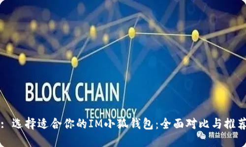 : 选择适合你的IM小狐钱包:全面对比与推荐