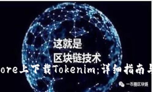 如何在App Store上下载Tokenim:详细指南与常见问题解答