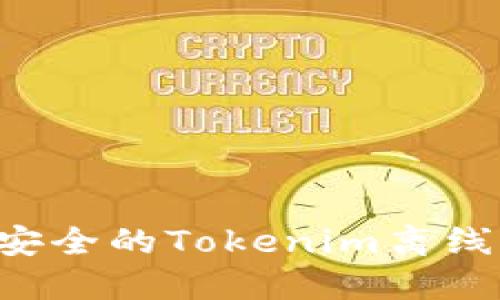 如何制作一个安全的Tokenim离线钱包:详细指南