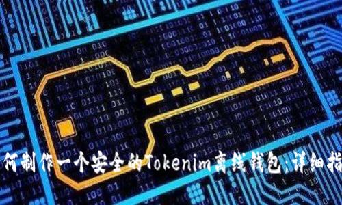 如何制作一个安全的Tokenim离线钱包:详细指南