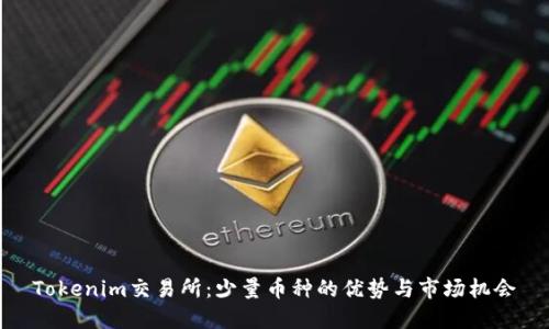Tokenim交易所:少量币种的优势与市场机会