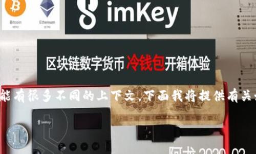 很高兴您询问关于“Tokenim”及其如何提取FIL(Filecoin)相关信息。不过,由于您提到的具体产品或服务“Tokenim”可能有很多不同的上下文,下面我将提供有关如何提取Filecoin的一般信息,并假设您是希望净取或提取您的Filecoin资产。如果您需要更具体的信息,请进一步说明。
### 如何提取Filecoin(FIL)资产?