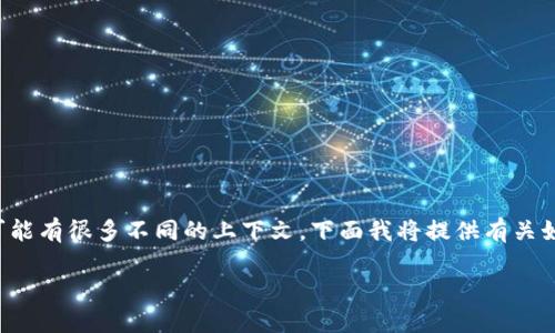 很高兴您询问关于“Tokenim”及其如何提取FIL(Filecoin)相关信息。不过,由于您提到的具体产品或服务“Tokenim”可能有很多不同的上下文,下面我将提供有关如何提取Filecoin的一般信息,并假设您是希望净取或提取您的Filecoin资产。如果您需要更具体的信息,请进一步说明。
### 如何提取Filecoin(FIL)资产?
