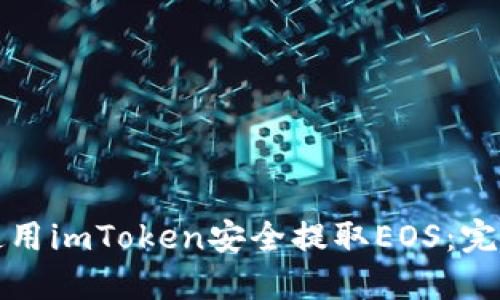 如何使用imToken安全提取EOS:完整指南