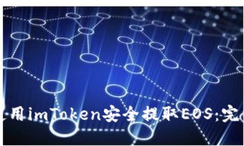 如何使用imToken安全提取EOS:完整指南