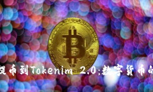 从中比特提币到Tokenim 2.0:数字货币的未来之路