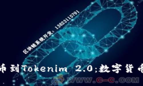 从中比特提币到Tokenim 2.0:数字货币的未来之路