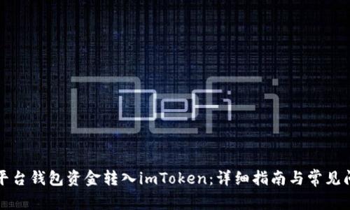 如何将平台钱包资金转入imToken:详细指南与常见问题解答
