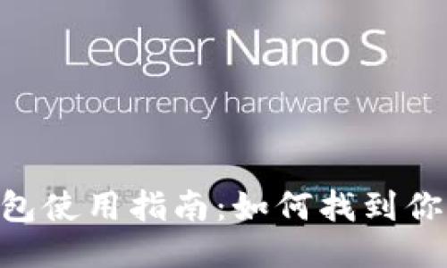 Tokenim冷钱包使用指南:如何找到你的冷钱包地址