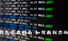 Tokenim冷钱包使用指南：如