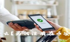 Tokenim是什么？为何没有在