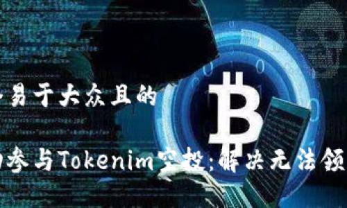 思考一个易于大众且的
如何成功参与Tokenim空投:解决无法领取的问题