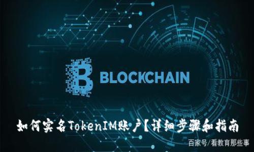 如何实名TokenIM账户?详细步骤和指南