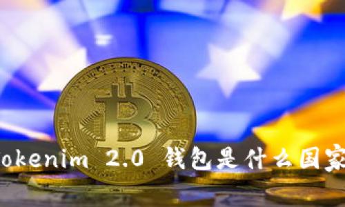 ### Tokenim 2.0 钱包是什么国家的产品?