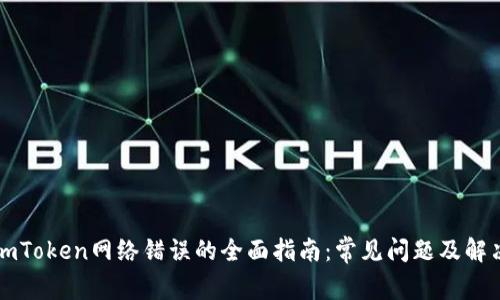 解决imToken网络错误的全面指南:常见问题及解决方案