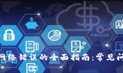 解决imToken网络错误的全面指南:常见问题及解决方案