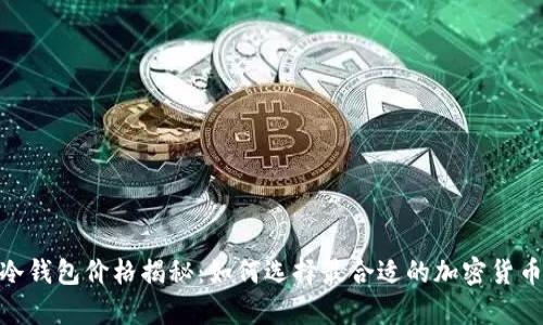 imToken冷钱包价格揭秘:如何选择最合适的加密货币存储方案