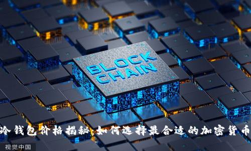 imToken冷钱包价格揭秘:如何选择最合适的加密货币存储方案