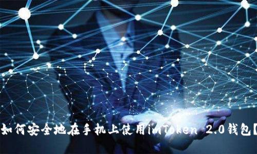 如何安全地在手机上使用imToken 2.0钱包?