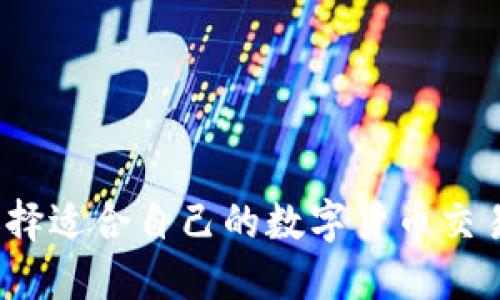 如何选择适合自己的数字货币交易平台?