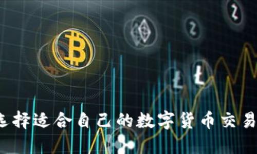 如何选择适合自己的数字货币交易平台?