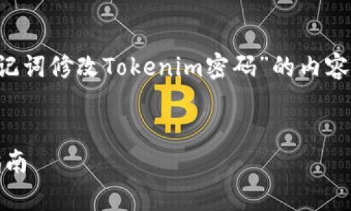 好的,我将为你构建一个有关“如何使用助记词修改Tokenim密码”的内容框架。以下是所要求的、关键词和内容大纲。
如何使用助记词修改Tokenim密码:简单指南