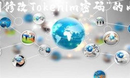 好的,我将为你构建一个有关“如何使用助记词修改Tokenim密码”的内容框架。以下是所要求的、关键词和内容大纲。
如何使用助记词修改Tokenim密码:简单指南