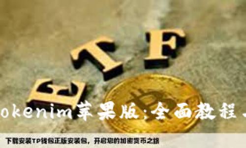 如何使用Tokenim苹果版:全面教程与实用技巧