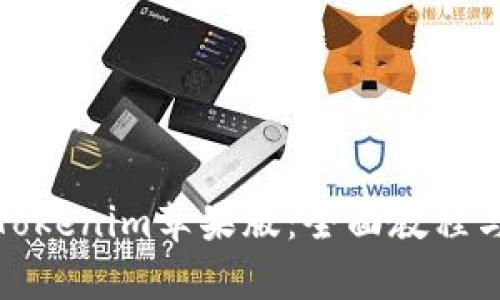 如何使用Tokenim苹果版:全面教程与实用技巧