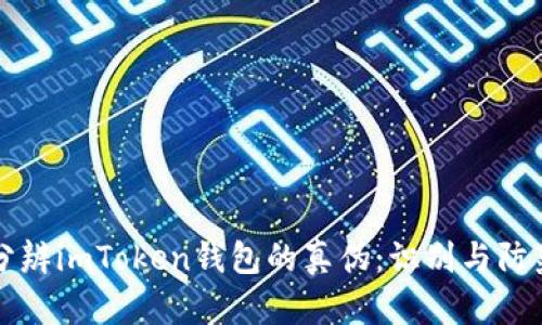 如何分辨imToken钱包的真伪:识别与防范指南