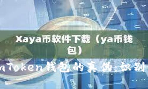 如何分辨imToken钱包的真伪:识别与防范指南