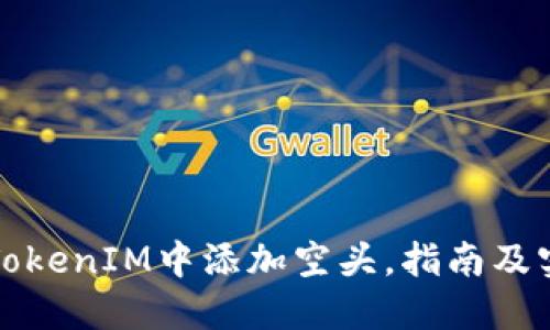 如何在TokenIM中添加空头,指南及实用技巧