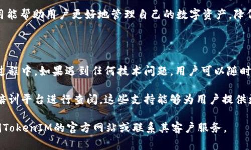   如何辨别TokenIM的真伪？ / 
 guanjianci TokenIM, 冒充, 骗局, 识别 /guanjianci 

## 内容主体大纲

1. 引言
   - TokenIM的基本介绍
   - 识别真伪的重要性

2. TokenIM的工作原理
   - TokenIM的功能和特点
   - 如何运作

3. 辨别TokenIM真伪的常见方法
   - 查询官方网站
   - 用户反馈和评价
   - 第三方认证

4. 识别TokenIM伪品的技巧
   - 注意外观细节
   - 检查功能的合规性

5. 常见的TokenIM骗局
   - 模仿品的出现
   - 骗局案例分析

6. 如何保护自己防止TokenIM骗局
   - 教育和提高警惕
   - 正确安装与使用

7. 结论
   - 强调识别的重要性
   - 总结如何确保TokenIM的真实性

## 详细内容

### 引言

随着数字货币和区块链技术的快速发展，TokenIM作为一种新兴的数字资产及其管理工具引起了大众的关注。特别是在这一领域，出现了许多骗局和诈骗行为，导致很多用户受到损失。因此，能够有效辨别TokenIM的真伪显得尤为重要。

本篇文章将详细介绍TokenIM的基本知识、工作原理以及如何识别其真伪的方法和技巧，希望能帮助用户降低遇到骗局的风险。

### TokenIM的工作原理

TokenIM是一种以分布式账本技术为基础的数字资产管理工具，它通过区块链技术提供安全的存储和交易方式。用户可以在平台上管理多个数字资产，并确保交易的透明和安全。

在技术层面上，TokenIM利用公钥加密保证用户信息的安全性，其背后的智能合约也为用户提供了更高效的交易方式。用户通过下载官方的TokenIM客户端，可以在其中查看和管理自己的资产。

### 辨别TokenIM真伪的常见方法

查询官方网站
第一步也是最重要的一步，就是通过官方渠道获取信息。确保你访问的是TokenIM的官方网站，而不是仿冒的网站。很多骗子都会制作和官方网站极其相似的页面来迷惑用户。

寻找网站的SSL证书也是确认真实性的一种方法，安全的网站通常会在浏览器地址栏显示“小锁”图标。此外，查看网站的域名是否有错误拼写也是一个简单的辨别技巧。

用户反馈和评价
查看其他用户的反馈是另一个快速辨别真假TokenIM有效方法。访问各种社交媒体、论坛和评价网站，了解大家的使用体验和评价。如果大多数人对产品持负面态度，很可能就存在质量隐患。

第三方认证
有些专业机构会对如TokenIM类的产品进行第三方认证，查看是否有这样的认证可以证明平台的可靠性。特别要注意那些获得官方认证的版本，这通常表明它们是安全的。

### 识别TokenIM伪品的技巧

注意外观细节
一些伪造的TokenIM产品在外观上可能与正品非常相似，但通常会有一些细微的差别。用户可以通过观察产品的材质、做工等细节来判断。此外，检查配件是否齐全、说明书是否合规等也是辨别真伪的有效手段。

检查功能的合规性
真正的TokenIM具备相应的功能、界面也符合用户体验标准。用户在使用产品时，如果发现某些功能无法正常使用或界面不美观，可能就是伪品。此时建议停止使用，进一步验证产品的合法性。

### 常见的TokenIM骗局

TokenIM骗局通常以各种形式存在，比如假冒产品、诈骗信息、虚假活动等。网络上一些不法分子会借助TokenIM的名义进行各种非法活动，这就需要用户保持高度警惕。

具体的案例包括假冒TokenIM的社交媒体账号，通过发布虚假的投资信息来欺骗用户。如上文提到的，网上大量的负面评论可以帮助用户识别这些骗局。

### 如何保护自己防止TokenIM骗局

教育和提高警惕
提升个人的防范意识是避免受骗的关键。用户应该定期关注关于TokenIM安全性的新闻和更新，以便及时了解到最新的骗局信息。

正确安装与使用
确保通过正规渠道下载TokenIM的客户端，避免通过不明途径获取软件。此外，开启安全设置、定期更改密码，避免将个人信息泄露给不明渠道，也是有效的防护措施。

### 结论

总而言之，辨别TokenIM的真伪不仅关乎用户个人的资产安全，也关系到整个数字资产交易市场的健康发展。通过合理的方法和技巧，用户可以有效地降低受骗的风险，保护自己的财产安全。

## 相关问题

1. TokenIM的功能有哪些？
2. TokenIM与其他数字资产管理工具的对比如何？
3. 使用TokenIM的风险是什么？
4. 如何处理遇到的TokenIM骗局？
5. TokenIM的市场前景怎样？
6. 如何选择合适的TokenIM应用？
7. TokenIM的技术支持在哪里？

### 问题一：TokenIM的功能有哪些？

TokenIM作为一款有效的数字资产管理工具，具备多种功能。首先，它支持多种数字货币的存储与管理，用户可以方便地在一个应用中管理多种资产。此外，TokenIM还具备实时的市场行情分析功能，帮助用户做出更好的投资决策。

其次，TokenIM还支持去中心化的交易功能，用户可以通过平台直接进行交易，而无需中介的干预。这种方式不仅提升了交易效率，同时减少了交易成本。其他的如安全备份、快速转账、智能合约等功能也使TokenIM成为一个综合性的数字资产管理平台。

### 问题二：TokenIM与其他数字资产管理工具的对比如何？

在数字资产管理工具中，TokenIM的竞争者并不少，但其独特之处在于使用了先进的区块链技术，使得其数据管理更加安全和透明。与其他管理工具相比，TokenIM提供的去中心化交易方式在提高安全性的同时，用户体验也相对更好。

尽管市面上还有如Coinbase、Binance等其他流行工具，但TokenIM在用户界面友好性、支持的资产数量以及多种功能的集成方面都是较为突出的。此外，TokenIM的社区也活跃，用户可以在其中获得及时的信息与支持。

### 问题三：使用TokenIM的风险是什么？

尽管TokenIM的功能强大，但在使用过程中，用户仍需警惕一些潜在风险。首先是市场波动性，数字资产本身面临高风险，用户的投资可能会由于市场波动而导致亏损。

其次，网络安全也是一个不可忽视的问题，用户的个人信息、私钥等都可能面临泄露的风险。用户应确保其使用的设备安全，并定期更改密码以降低风险。此外，用户还需警惕各种骗局，包括假冒TokenIM的聊天群、社交媒体账号等。

### 问题四：如何处理遇到的TokenIM骗局？

一旦发现自己可能遇到了TokenIM骗局，用户应迅速采取行动。首先立即停止任何交易，并将其账户中的数字资产转移至其它安全的地址，以防损失进一步加大。

其次，可以尝试联系TokenIM的官方支持，以寻求帮助。同时，要及时在社交媒体、论坛等平台上反馈自己的遭遇，帮助其他用户提高警惕。此外，建议用户报警处理，此类诈骗行为是违法的，应予以严肃对待。

### 问题五：TokenIM的市场前景怎样？

数字资产市场的快速发展为TokenIM的未来奠定了良好的基础。随着越来越多的用户认识到数字资产管理的重要性，TokenIM作为一款先进的工具，其市场需求也在不断增加。

未来，TokenIM可能会通过技术更新、功能扩展等方面进一步巩固其市场地位。尤其是在监管环境逐渐明晰的情况下，TokenIM可以更加规范合法地进行运营，从而更加吸引用户使用。

### 问题六：如何选择合适的TokenIM应用？

在选择TokenIM应用时，用户应重点关注以下几个方面：首先是安全性，确保应用具备良好的安全措施及用户保护机制；其次是功能齐全性，选择可以满足自己需要的功能的应用；最后，用户可以查看其他用户的评价和反馈，借助他人的使用经验来做出选择。

同时，建议用户关注更新和官方通知，以便及时了解TokenIM的最新版本及相关功能。合适的TokenIM应用能帮助用户更好地管理自己的数字资产，降低操作风险。

### 问题七：TokenIM的技术支持在哪里？

TokenIM通常会提供多渠道的技术支持，包括官方的客服热线、邮件支持和社交平台的在线客服。在使用过程中，如果遇到任何技术问题，用户可以随时向这些渠道寻求帮助。

另外，TokenIM也会定期发布关于产品更新、使用技巧等的帮助文档或视频，用户可以通过官方网站或者培训平台进行查阅。这些支持能够为用户提供更好的使用体验，降低操作风险。

以上是关于如何辨别TokenIM真伪的详细内容以及相关问题的解答，如需更多信息或具体指导，建议访问TokenIM的官方网站或联系其客户服务。