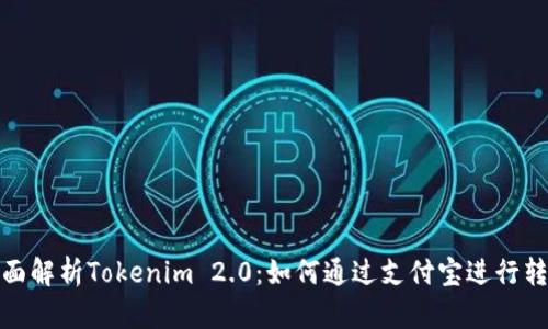 全面解析Tokenim 2.0:如何通过支付宝进行转账