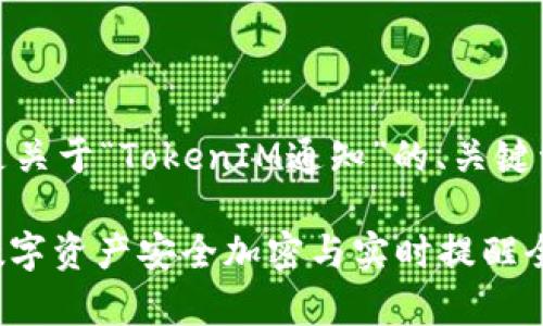 当然可以!以下是关于“TokenIM通知”的、关键词以及内容大纲。
TokenIM通知:数字资产安全加密与实时提醒全面解析