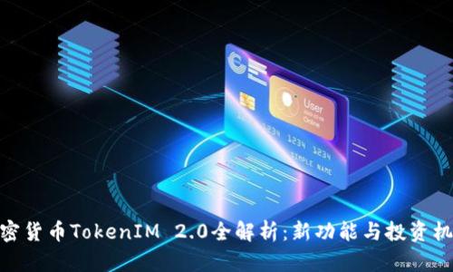 加密货币TokenIM 2.0全解析:新功能与投资机会