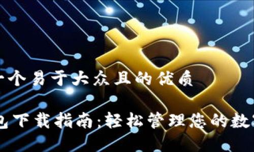 思考一个易于大众且的优质
IM钱包下载指南:轻松管理您的数字资产