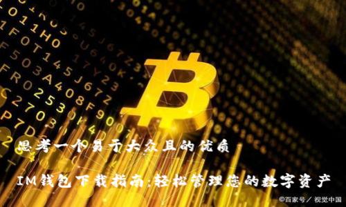思考一个易于大众且的优质
IM钱包下载指南:轻松管理您的数字资产