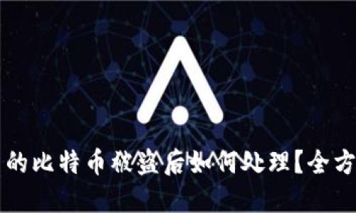 钱包里的比特币被盗后如何处理?全方位指南