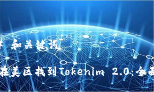 ### 和关键词
如何在美区找到Tokenim 2.0:全面指南