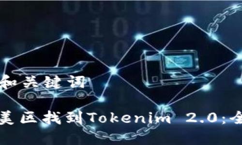 ### 和关键词
如何在美区找到Tokenim 2.0:全面指南