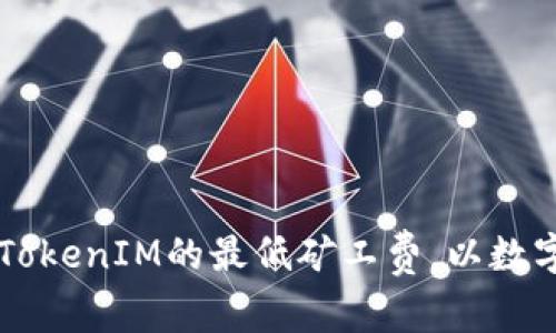 如何设置TokenIM的最低矿工费,以数字资产交易