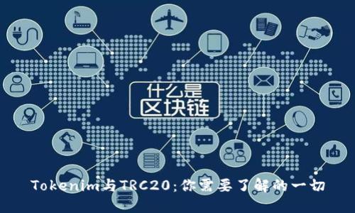 Tokenim与TRC20:你需要了解的一切
