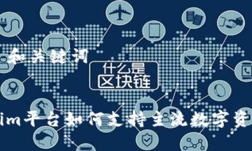 ### 和关键词
Tokenim平台如何支持主流数字资产交易
