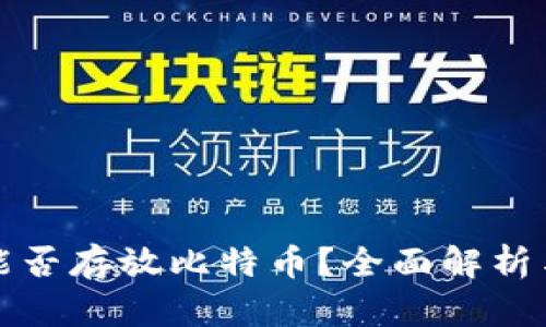 ImToken能否存放比特币?全面解析与使用指南